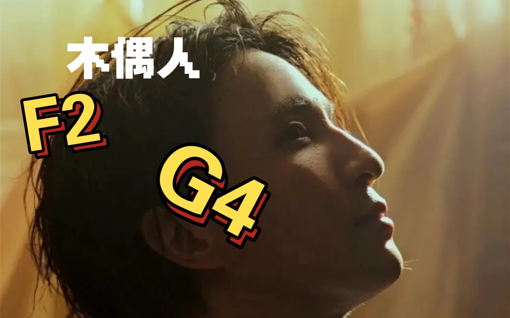 【薛之谦】 《木偶人》 音高测量