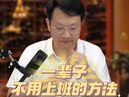 Download Video: 你的孩子可以一辈子不用上班的！