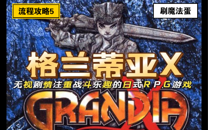格兰蒂亚x注重战斗乐趣的日式rpg格兰蒂亚x流程攻略5刷魔法蛋
