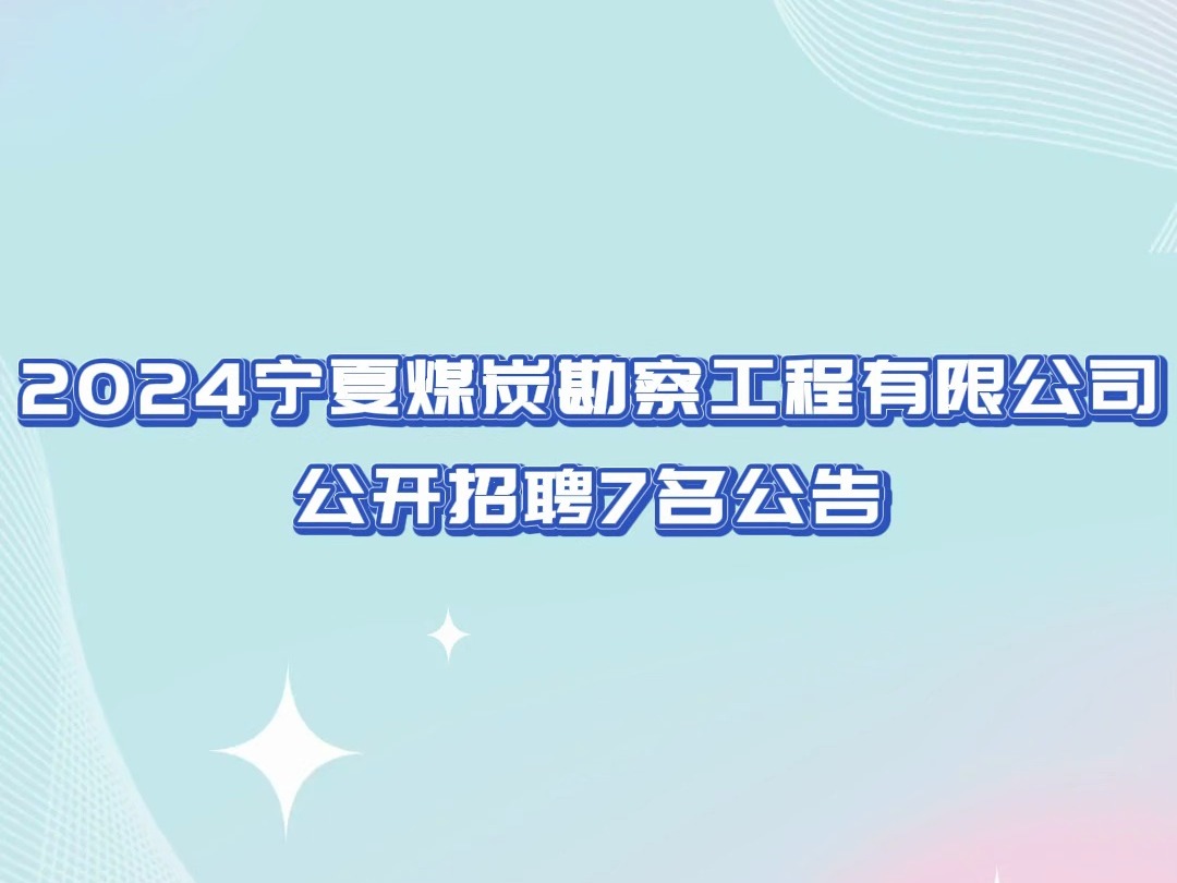 2024年宁夏煤炭勘察工程有限公司公开招聘7名公告哔哩哔哩bilibili