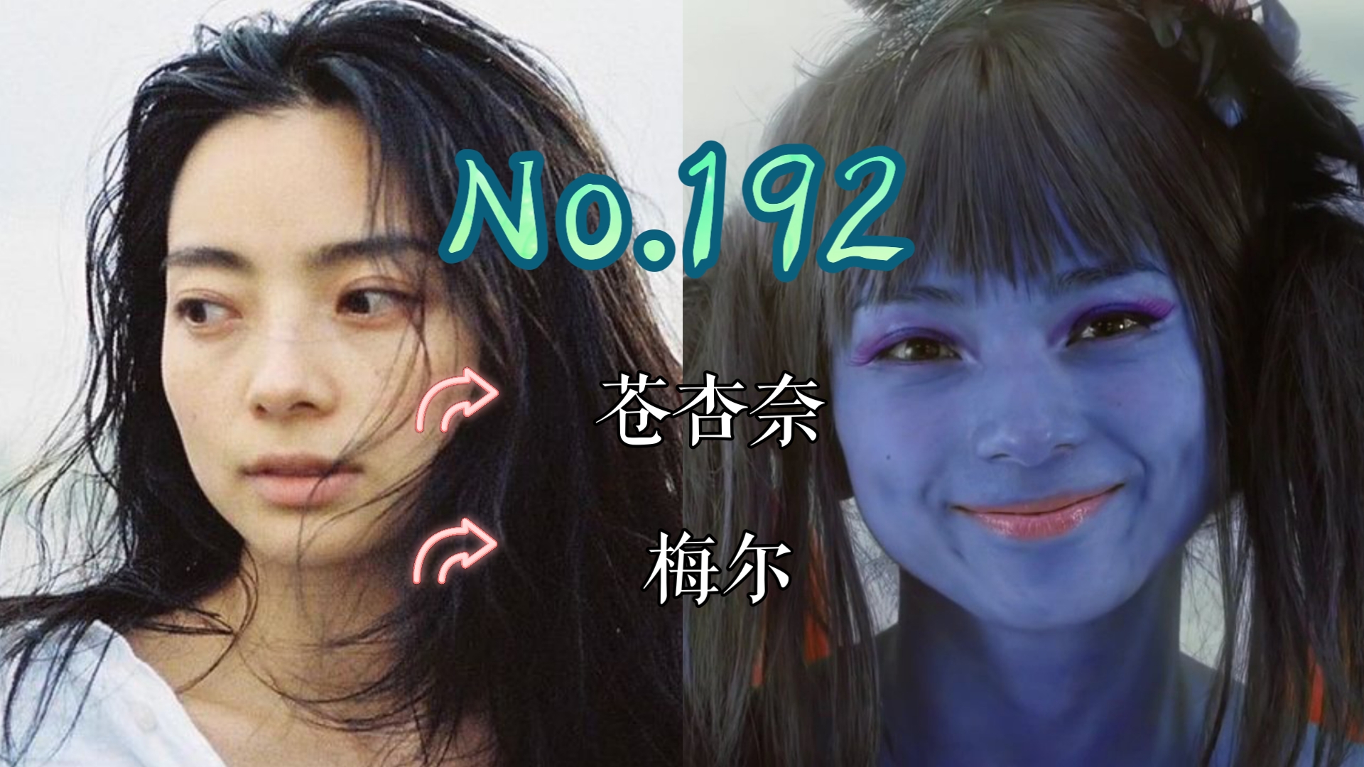 【J】【特摄女神纪念册】No.192 苍杏奈丨牙狼:苍哭的魔龙 梅尔 役哔哩哔哩bilibili