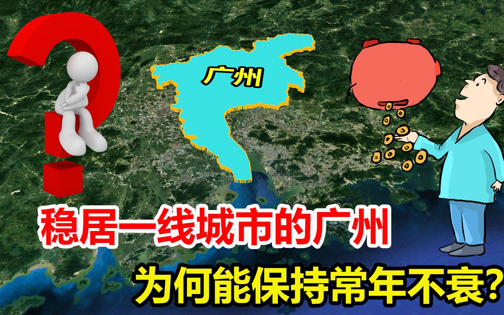 是谁创造了广州?稳居一线城市之内,为何能保持常年不衰?哔哩哔哩bilibili