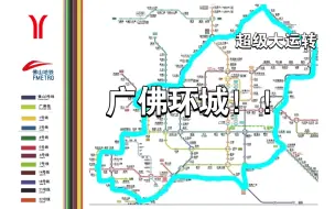 【广州地铁＆佛山地铁】如果绕线网图做一圈要多久？超级疯狂的运转计划