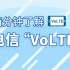 两分钟了解电信“VoLTE”#中国电信5G