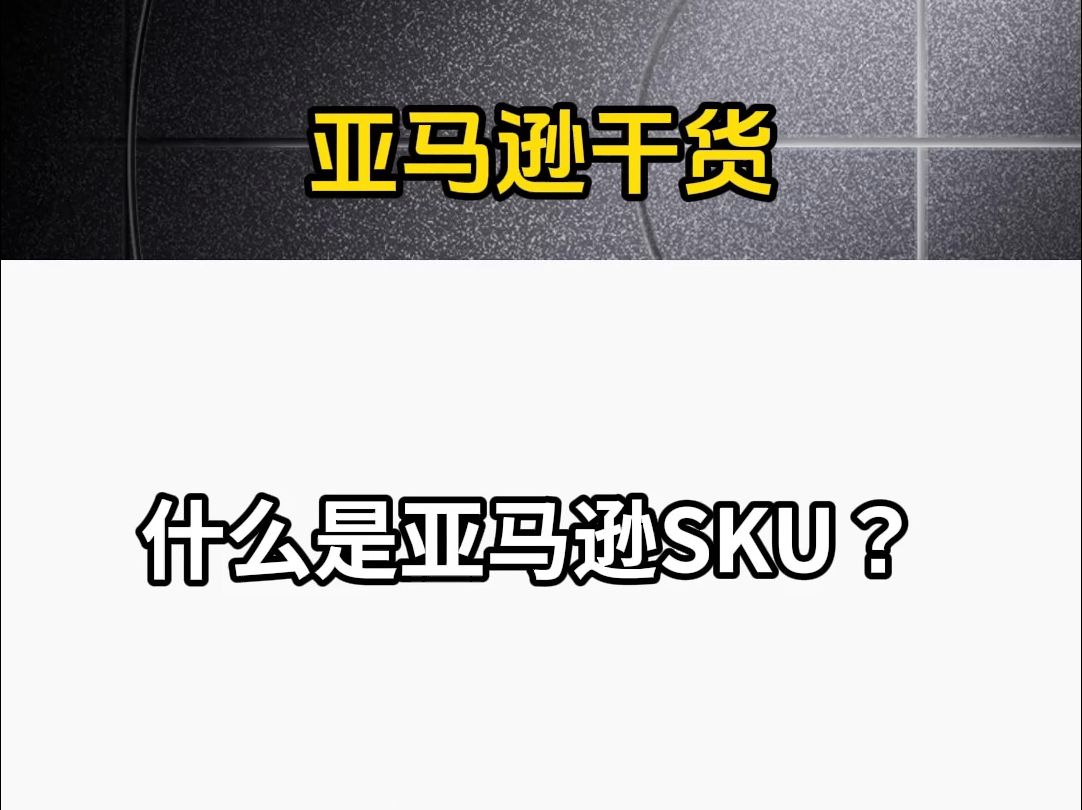 什么是亚马逊SKU?哔哩哔哩bilibili