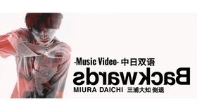 大福饼家 三浦大知 Backwards Music Video 中日双语 哔哩哔哩 つロ干杯 Bilibili