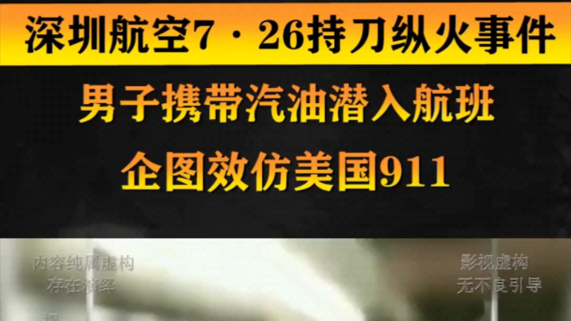 深圳航空726持刀纵火事件.男子携带汽油潜入航班.企图效仿美国911.哔哩哔哩bilibili