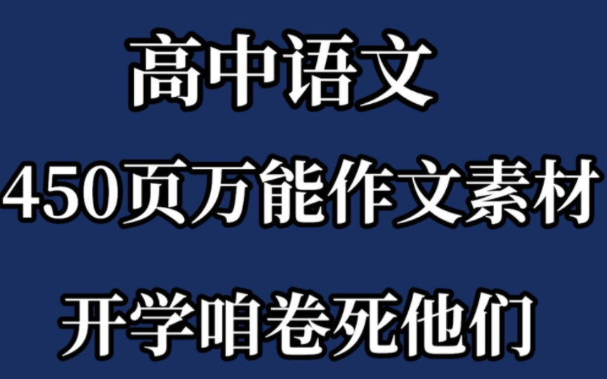 【高中语文】作文素材界天花板!不会写作文的宝子们赶紧看过来,提笔就是55+!哔哩哔哩bilibili