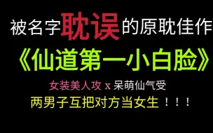 下载视频: 【直男看原耽】《仙道第一小白脸》，被书名耽误的原耽佳作，文笔情节皆在线