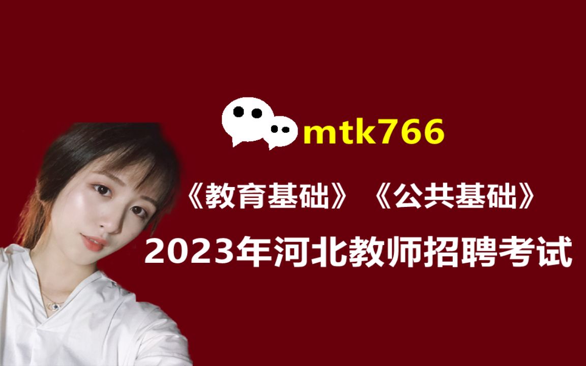 38刷题2023年河北招教教师招聘考试笔试面试教育基础综合教综教育学心理学音乐美术体育英语文数学考编历史地理科学政治信息物理化学石家庄唐山邯郸...