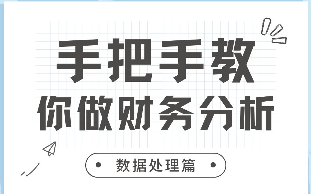 手把手教你做财务分析(数据处理篇)哔哩哔哩bilibili