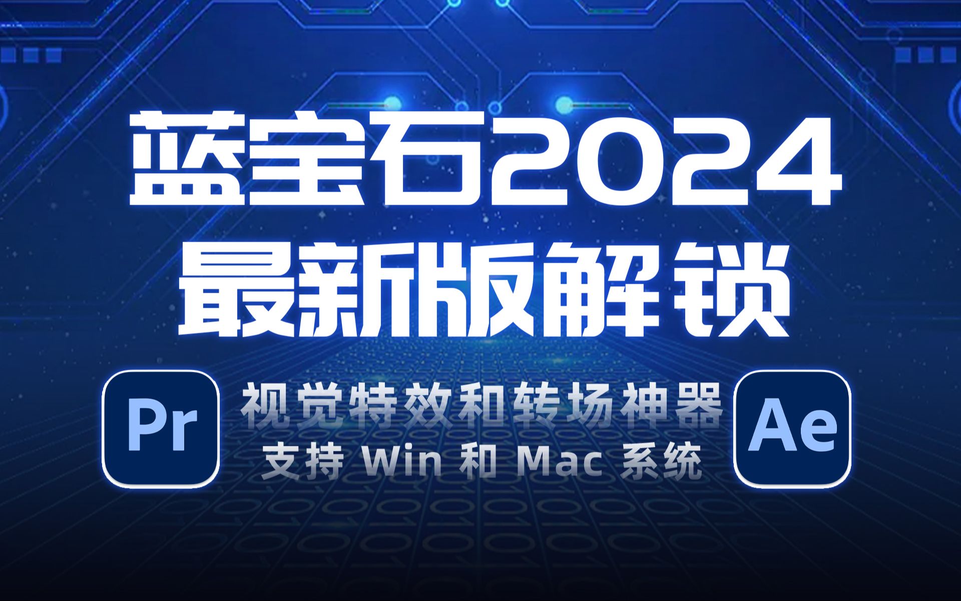 [图]（含汉化）蓝宝石Sapphine 2024最新版解锁！视觉特效和转场神器，Win和Mac全平台免费下载！