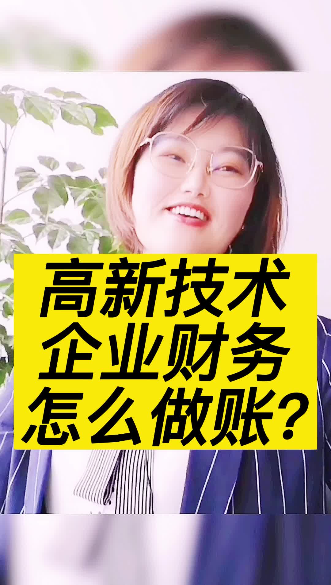 高新技术企业财务怎么做账?哔哩哔哩bilibili