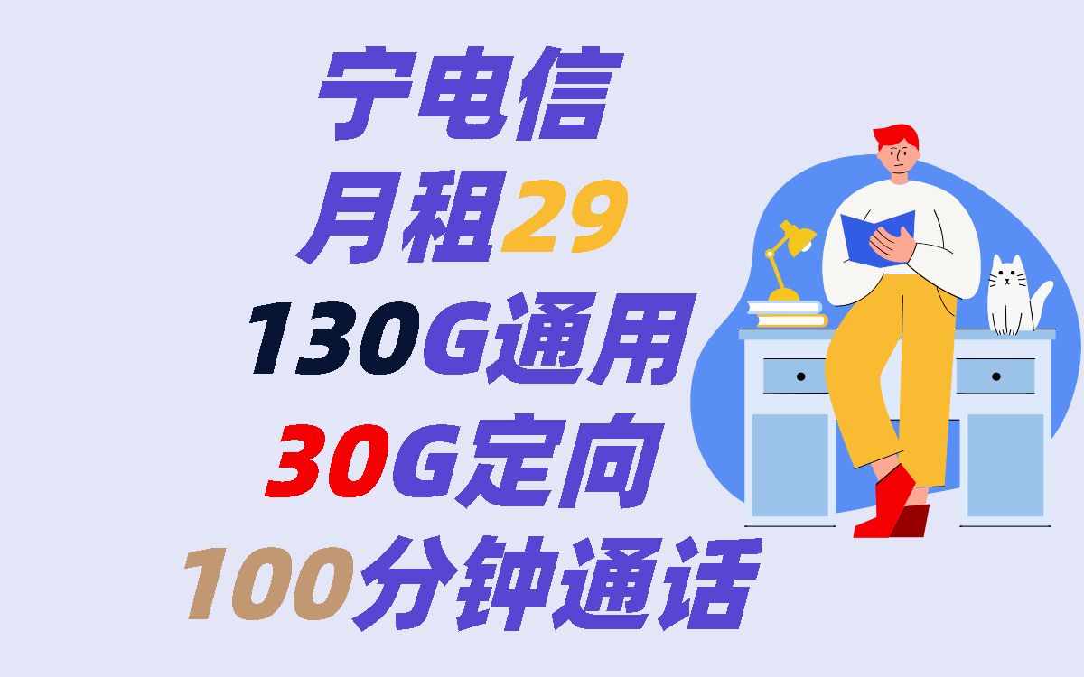 宁夏电信可以做到两年月租19,还可以+50G通用流量,不上车真得后悔!哔哩哔哩bilibili