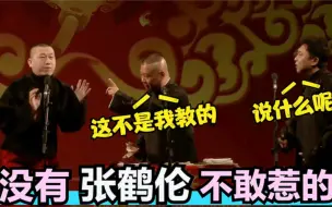 Download Video: 张鹤伦接梗名场面：句句超纲没他不敢说的，台下郭德纲都听懵了