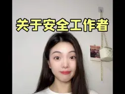 Download Video: 安全工作难处 企业安全管理人员恐怕更甚