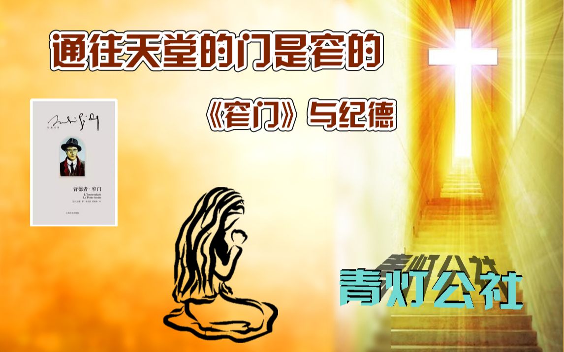 [图]【青灯公社】通往天堂的门是窄的 《窄门》与纪德