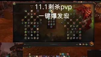 11.1刺杀pvp爆发宏