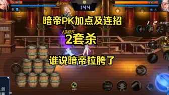 Download Video: 【DNF手游】暗帝PK加点及连招 2套杀 谁说暗帝拉胯的