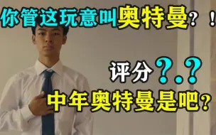 Download Video: 评分?.?中年奥特曼是吧？你管这玩意叫奥特曼？！