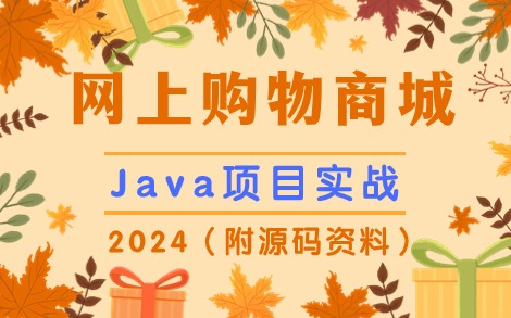 【IDEA】网上购物商城系统—Java毕设实战项目(后端:Springboot 前端:layui+thymeleaf)哔哩哔哩bilibili