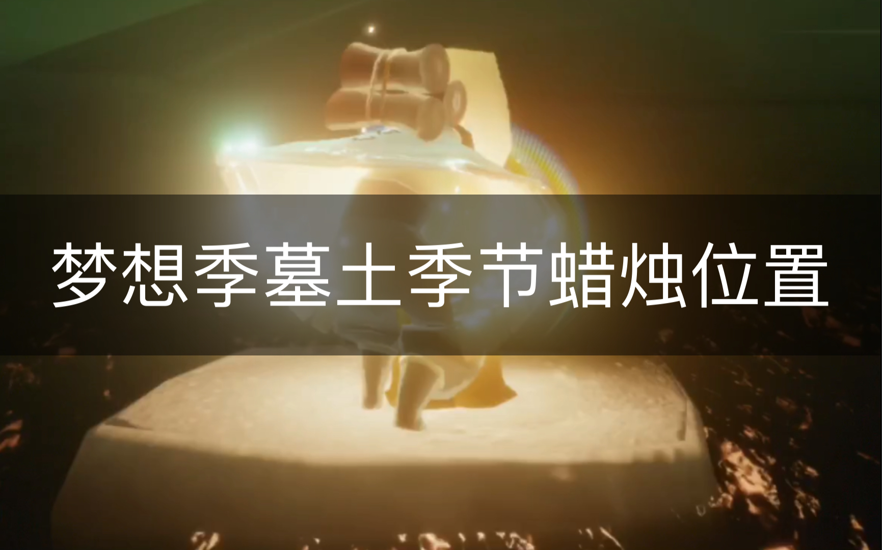 sky光遇梦想季墓土季节蜡烛位置1