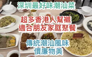 Download Video: 深圳必吃榜最好味潮汕菜｜超多香港人幫襯｜適合家庭朋友聚餐｜傳統潮汕風味價廉物美｜9道菜¥335好抵食｜潮香四海·家傳潮汕菜｜招牌蠔仔烙｜潮汕滷味｜潮州打冷