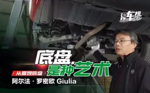 Download Video: 《从夏观底盘》阿尔法·罗密欧 Giulia：底盘，是种艺术