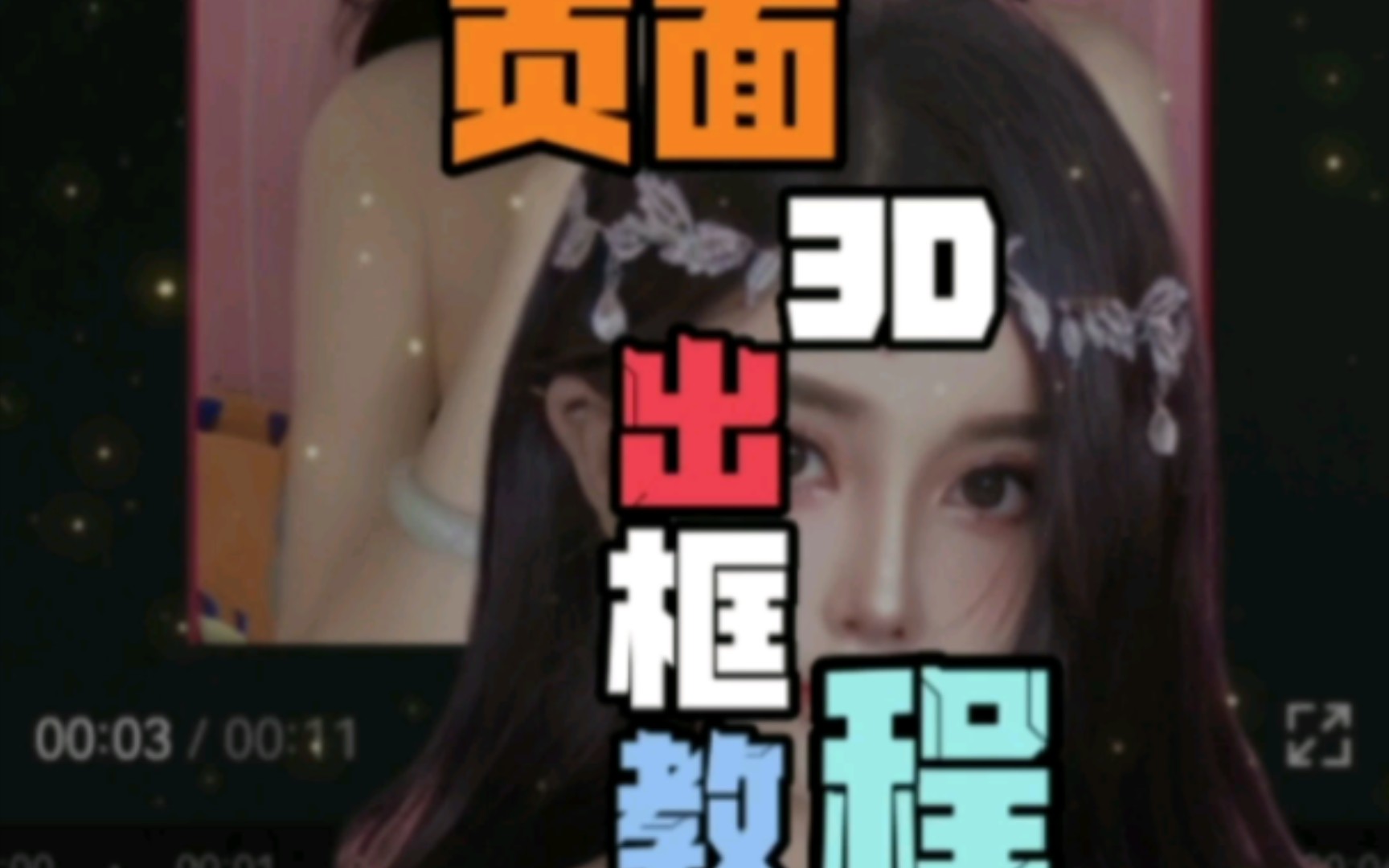 页面3d出框剪辑教程哔哩哔哩bilibili