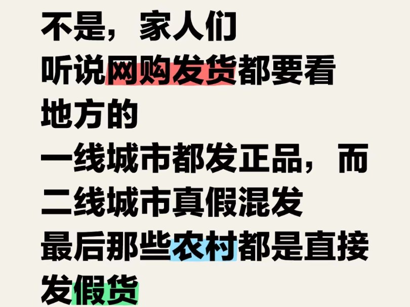 家人们,听说网购都要看地址发真假货,一线城市发正品,二线真假混发,农村直接发假货,是真的吗???哔哩哔哩bilibili