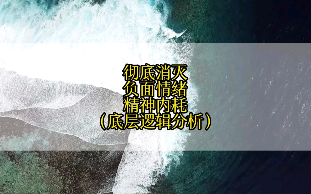 彻底消灭精神内耗,方法掌握了,一定活出精彩人生!哔哩哔哩bilibili