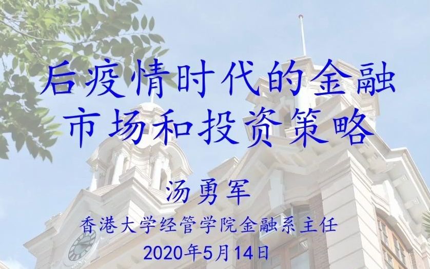 [图]港大公开课《后疫情时代的金融市场及投资策略》丨主讲人：金融学教授汤勇军