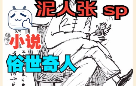 《俗世奇人》全本 之 泥人张 (特制版)哔哩哔哩bilibili