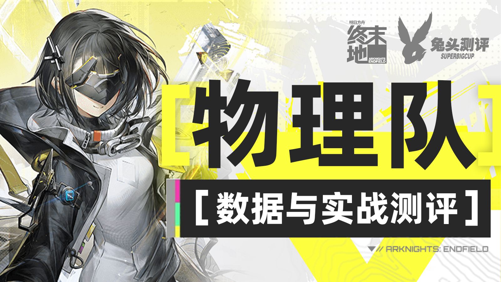 【终末地测评#2】 灵活多变！物理队数据与实战测评