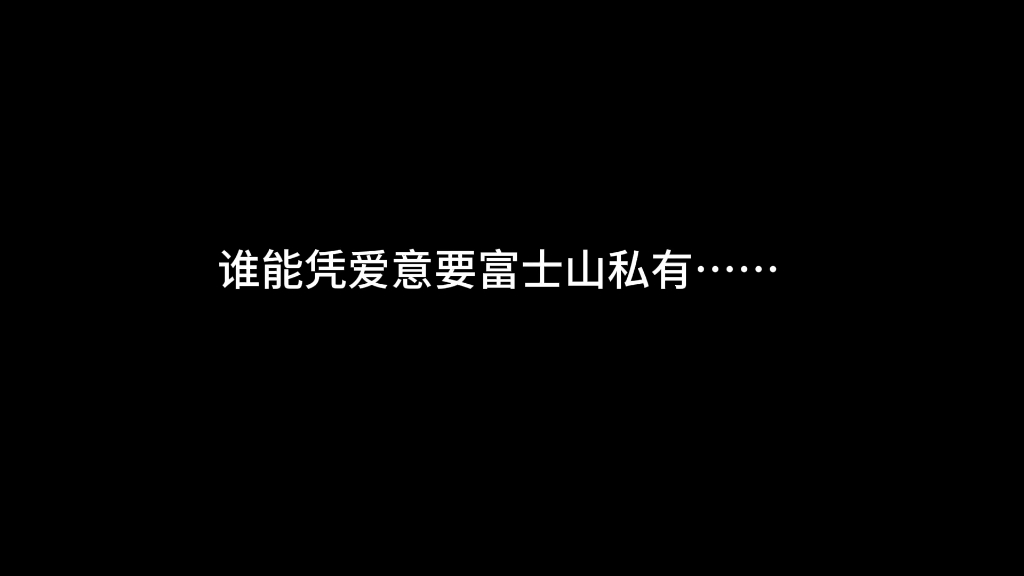 【富士山下&西城往事】富士山下和高干文的适配度!哔哩哔哩bilibili