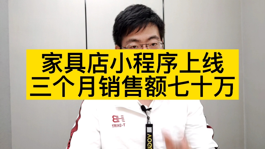 在南京如何开发家具店小程序?这样做两个月销售额七十万哔哩哔哩bilibili