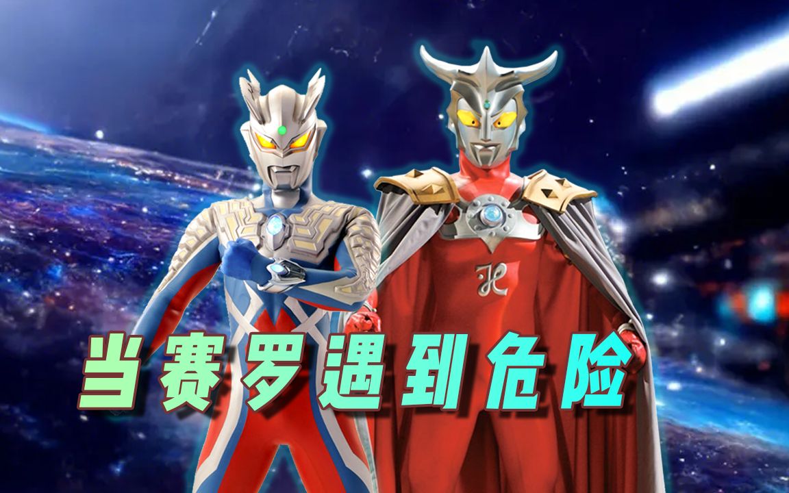 当赛罗遇到危险时,雷欧奥特曼也太好了!