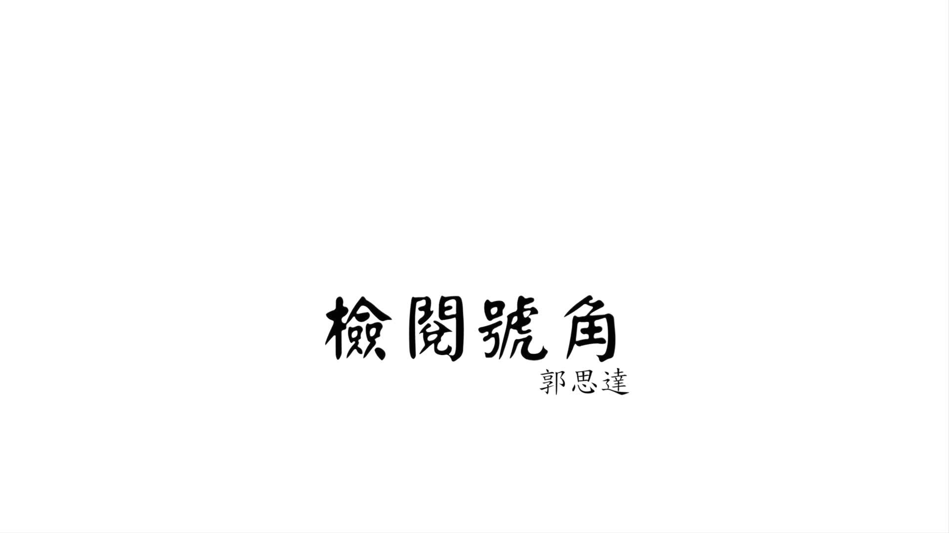 [图]【军乐】检阅号角