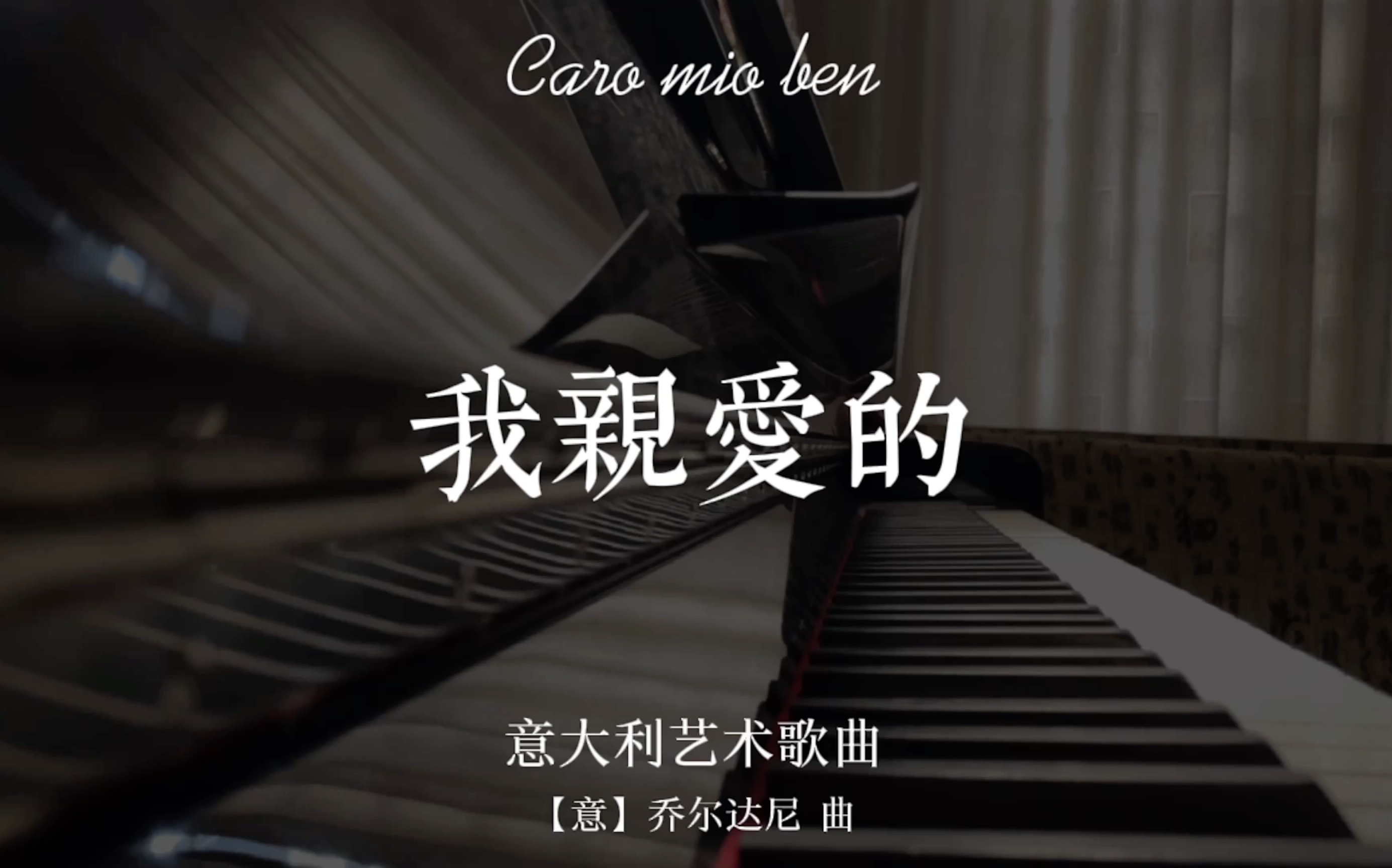 [图]【钢琴伴奏】《我亲爱的》(Caro mio ben) —— 意大利艺术歌曲，【意】乔尔达尼 曲。