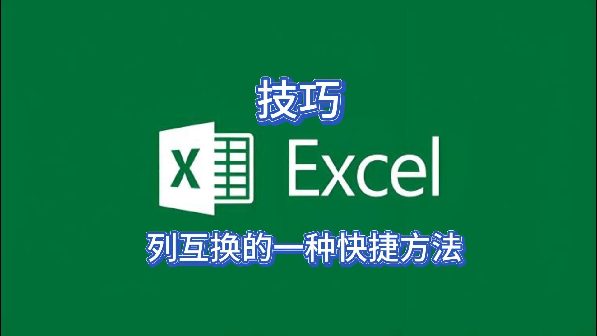 第76集 excel高手这样进行列数据互换