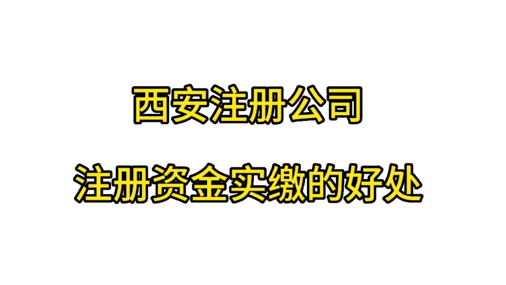 西安注册公司,注册资金实缴的好处有哪些哔哩哔哩bilibili