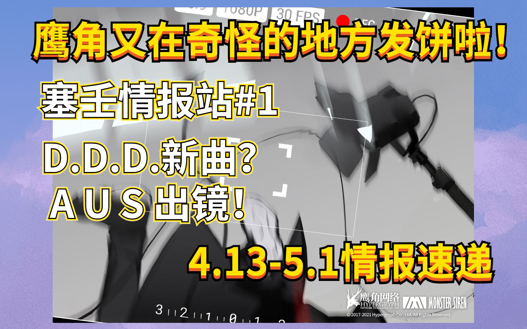 【塞壬情报站#1】D.D.D.新曲或将登场?4.13至5.1全部塞壬唱片情报速览哔哩哔哩bilibili