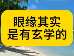 Download Video: 眼缘其实是有玄学的