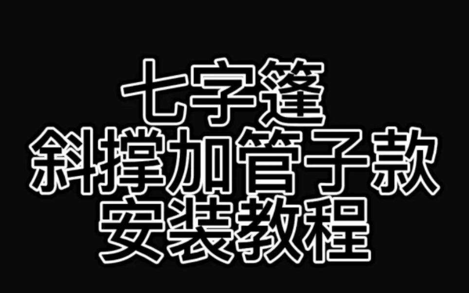 七字雨棚【斜撑+管子款】安装教程哔哩哔哩bilibili