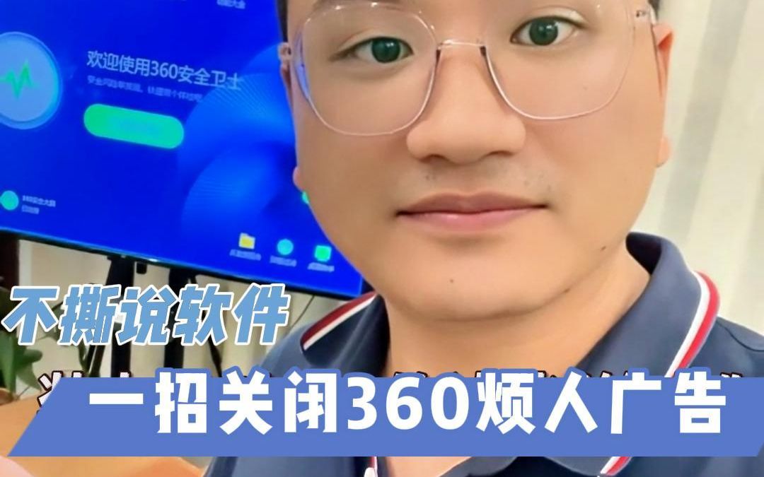 【不撕说软件】[技能分享]一招关闭360烦人广告哔哩哔哩bilibili