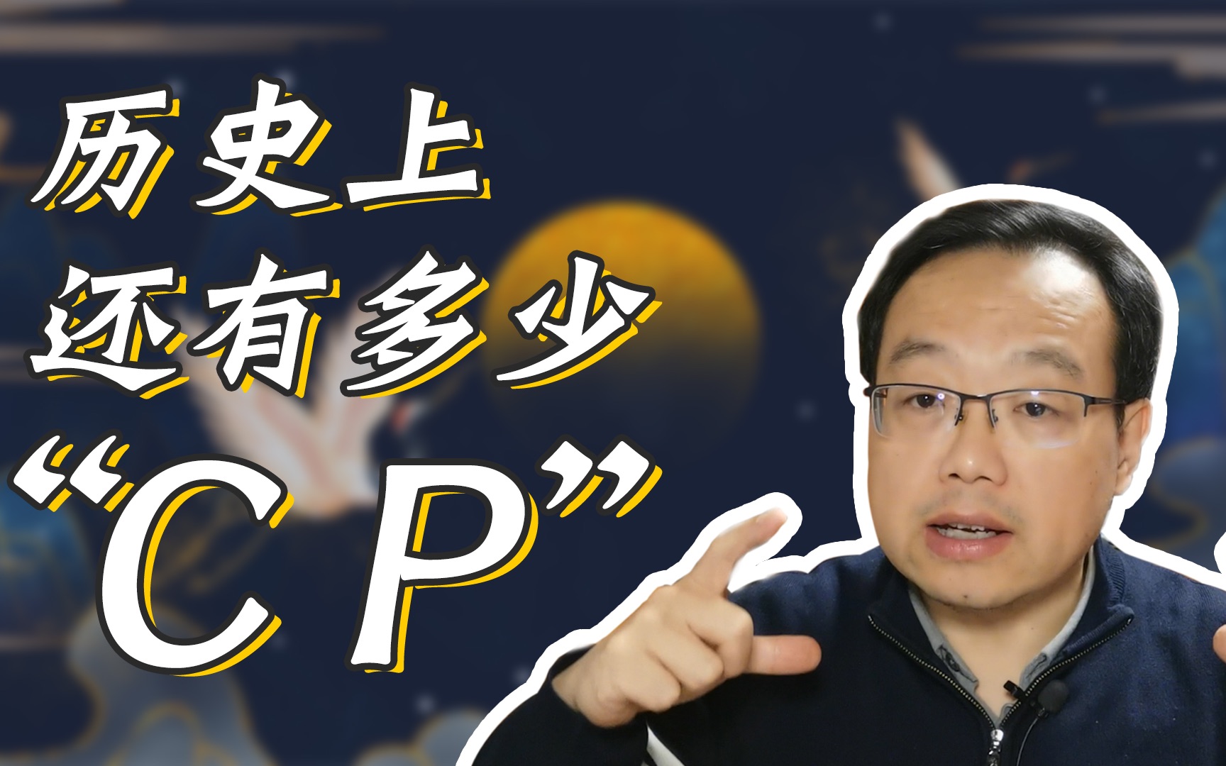 【于赓哲】来了解历史上的cp和那些事哔哩哔哩bilibili