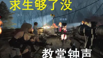 【求生够了没】教堂钟声