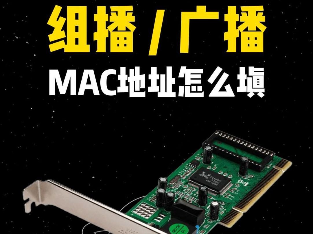 组播和广播的MAC地址是怎么封装的?哔哩哔哩bilibili