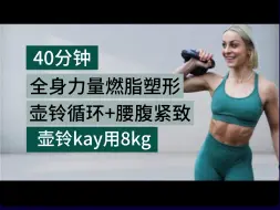 Download Video: 【kaykay】🔥45分钟全身力量训练🔥壶铃循环+腰腹紧致🔥暴汗燃脂塑形瘦身💦🔥居家健身减肥运动