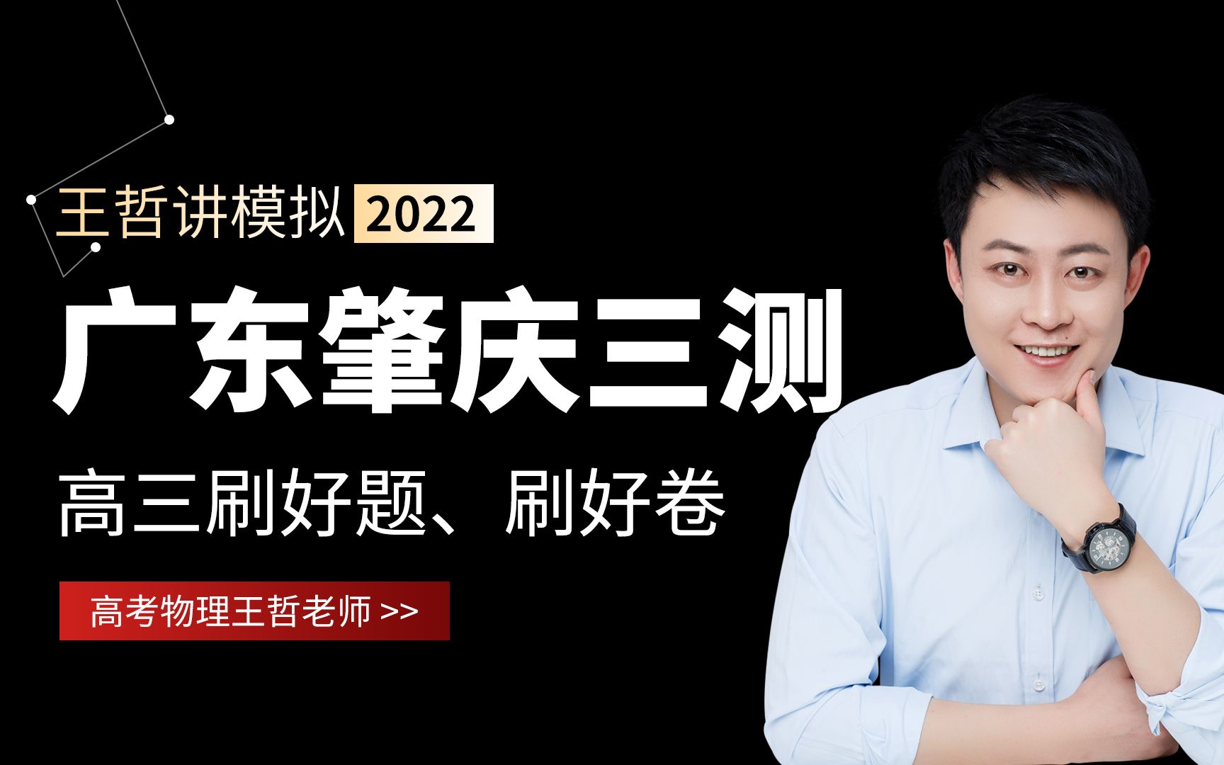 2022年广州肇庆第三次质检物理试卷剖析讲解哔哩哔哩bilibili